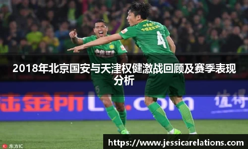 2018年北京国安与天津权健激战回顾及赛季表现分析