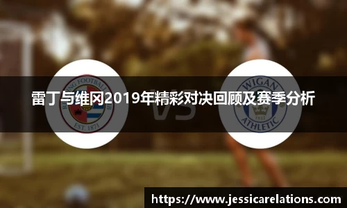雷丁与维冈2019年精彩对决回顾及赛季分析