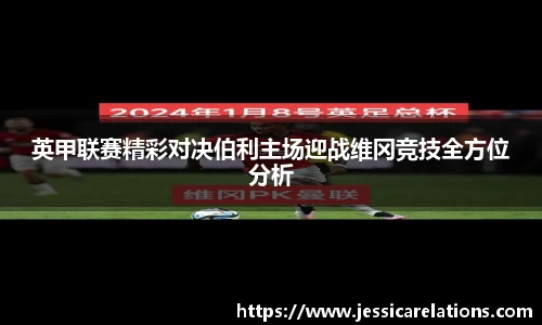 英甲联赛精彩对决伯利主场迎战维冈竞技全方位分析