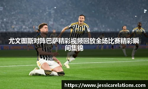 尤文图斯对阵巴萨精彩视频回放全场比赛精彩瞬间集锦